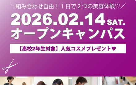 オープンキャンパスのご案内