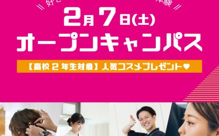 オープンキャンパスのご案内