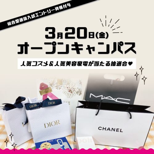 オープンキャンパスのご案内